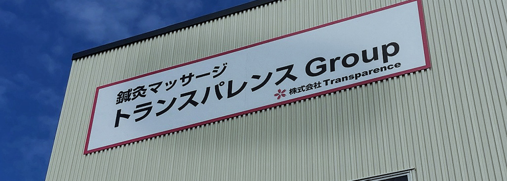 株式会社トランスパレンス 鍼灸マッサージ師の応援団
